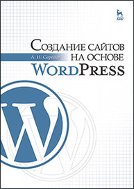 Создание сайтов на основе WordPress Сергеев А. Н.