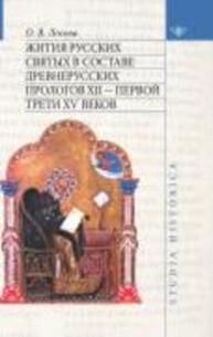 Жития русских святых в составе древнерусских прологов ХII - первой трети ХV веков Лосева О. В.