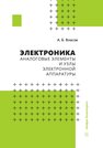 Электроника. Аналоговые элементы и узлы электронной аппаратуры Власов А. Б.