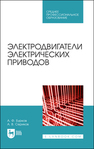 Электродвигатели электрических приводов Бурков А. Ф.,Сериков А. В.