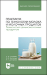 Практикум по технологии молока и молочных продуктов. Технология цельномолочных продуктов Голубева Л. В., Богатова О. В., Догарева Н. Г.