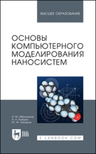 Основы компьютерного моделирования наносистем Ибрагимов И. М., Ковшов А. Н., Назаров Ю. Ф.