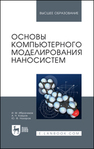 Основы компьютерного моделирования наносистем Ибрагимов И. М., Ковшов А. Н., Назаров Ю. Ф.