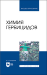 Химия гербицидов Захарычев В. В.