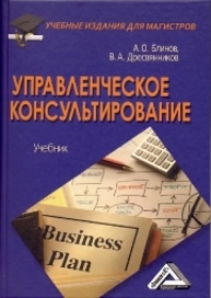 Управленческое консультирование: Учебник для магистров Блинов А.О., Дресвянников В.А.