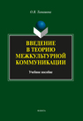 Введение в теорию межкультурной коммуникации Тимашев О.В.