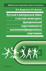 Костный и минеральный обмен в системе мониторинга функциональной подготовленности высококвалифицированных спортсменов Иорданская Ф. А., Цепкова Н. К.