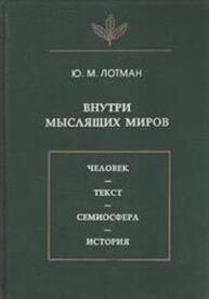 Внутри мыслящих миров. Человек - текст - семиосфера - история Лотман Ю. М.