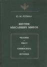 Внутри мыслящих миров. Человек - текст - семиосфера - история Лотман Ю. М.