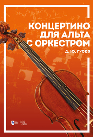 Концертино для альта с оркестром Гусев Д. Ю.
