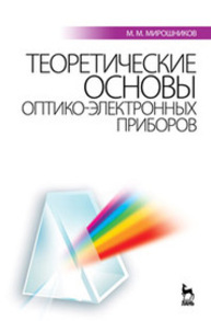 Теоретические основы оптико-электронных приборов Мирошников М. М.