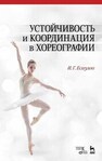 Устойчивость и координация в хореографии Есаулов И. Г.
