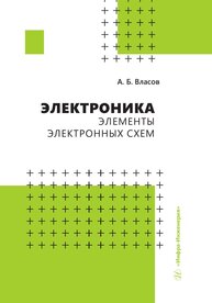 Электроника. Элементы электронных схем Власов А. Б.