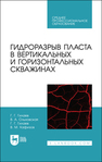 Гидроразрыв пласта в вертикальных и горизонтальных скважинах Гилаев Г. Г., Ольховская В. А., Хафизов В. М.