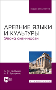 Древние языки и культуры. Эпоха Античности Братухин А. Ю., Братухина Л. В.