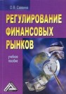 Регулирование финансовых рынков: Учебное пособие Саввина О.В.