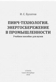 Пинч-технология. Энергосбережение в промышленности Булатов И.С.