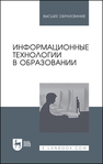 Информационные технологии в образовании Баранова Е. В., Бочаров М. И., Куликова С. С., Носкова Т. Н., Павлова Т. Б., Симонова И. В., Тумалева Е. А., Яковлева О. В.