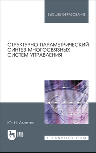 Структурно-параметрический синтез многосвязных систем управления Алпатов Ю. Н.
