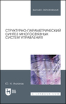 Структурно-параметрический синтез многосвязных систем управления Алпатов Ю. Н.