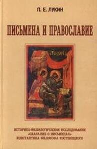 Письмена и Православие. Историко-филологическое исследование «Сказания о письменах» Константина Философа Костенецкого Лукин П. Е.