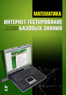 Математика. Интернет-тестирование базовых знаний Антонов В. И., Копелевич Ф. И.