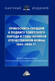 Прикоснись сердцем к подвигу советского народа в годы Великой отечественной войны 1941-1945гг.: Сборник научных трудов Всероссийской научно-практической конференции 27 сентября 2022г, г.Москва Тараканов А. В.