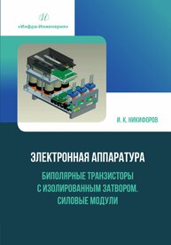 Электронная аппаратура. Биполярные транзисторы с изолированным затвором. Силовые модули Никифоров И. К.