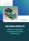 Электронная аппаратура. Биполярные транзисторы с изолированным затвором. Силовые модули Никифоров И. К.