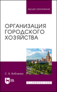 Организация городского хозяйства Вобленко С. В.