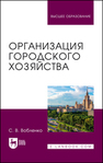 Организация городского хозяйства Вобленко С. В.