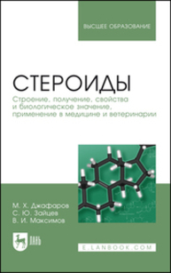 Стероиды. Строение, получение, свойства и биологическое значение, применение в медицине и ветеринарии Джафаров М. Х., Зайцев С. Ю., Максимов В. И.