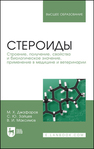 Стероиды. Строение, получение, свойства и биологическое значение, применение в медицине и ветеринарии Джафаров М. Х., Зайцев С. Ю., Максимов В. И.