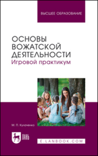 Основы вожатской деятельности. Игровой практикум Кулаченко М. П.