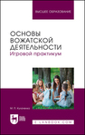 Основы вожатской деятельности. Игровой практикум Кулаченко М. П.