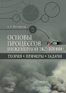 Основы процессов инженерной экологии. Теория, примеры, задачи. + CD Ветошкин А.Г.