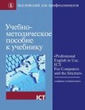 Учебно-методическое пособие к учебнику «Professional English in Use. ICT. For Computers and the Internet» 