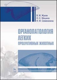 Органопатология легких продуктивных животных Жуков В.М., Мишина О.С., Семенихина Н.М.