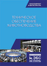 Техническое обеспечение животноводства Завражнов А.И., Ведищев С.М., Бралиев М.К., Китун А.В., Передня В.И., Романюк Н.Н., Бабушкин В.А., Федоренко В.Ф.