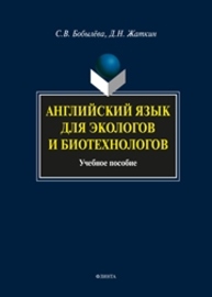 Английский язык для экологов и биотехнологов Бобылёва С.В., Жаткин Д.Н.