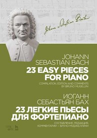 23 легкие пьесы для фортепиано. 23 Easy Pieces for Piano Бах И. С.