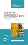 Технология изготовления лекарственных форм. Тестовые задания и ситуационные задачи Дьякова Н. А., Полковникова Ю. А.