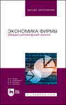 Экономика фирмы. Междисциплинарный анализ Гайдук В. И., Лемещенко П. С., Секерин В. Д., Горохова А. Е.