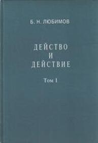 Действо и действие. Т. I Любимов Б. Н.