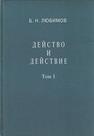 Действо и действие. Т. I Любимов Б. Н.