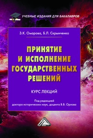 Принятие и исполнение государственных решений: Курс лекций Омарова З. К., Скрынченко Б. Л.