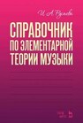 Справочник по элементарной теории музыки Русяева И. А.