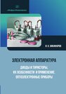 Электронная аппаратура. Диоды и тиристоры, их особенности и применение. Оптоэлектронные приборы Никифоров И. К.