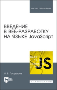Введение в веб-разработку на языке JavaScript Государев И. Б.