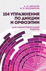 104 упражнения по дикции и орфоэпии (для самостоятельной работы) Бруссер А. М., Оссовская М. П.